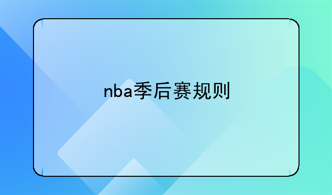 nba季后赛规则