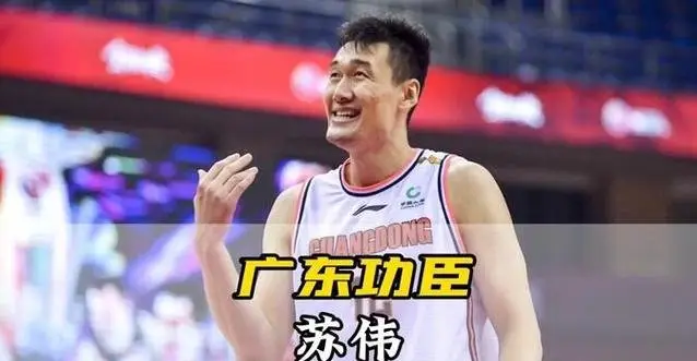 广东队 苏伟 职业生涯_苏伟 CBA 福将_苏伟cba