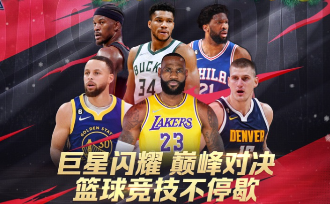 最强NBA超好玩篮球竞技手游快来下载体验精彩赛事