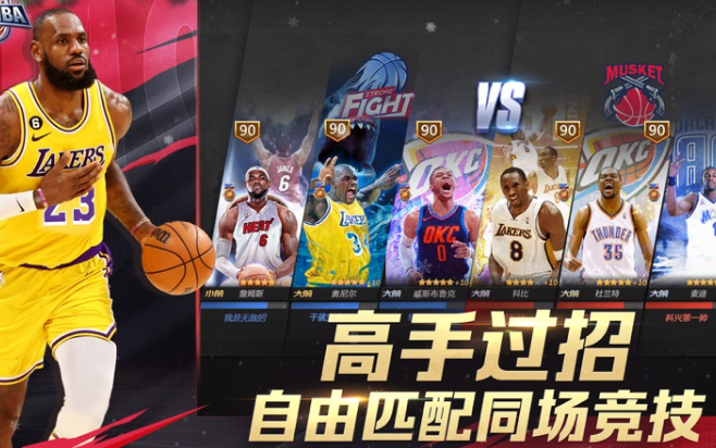 最强NBA手机版游戏下载