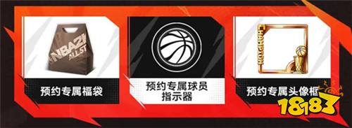 《美职篮全明星》丨今日首发，心悦俱乐部下载赢888Q币