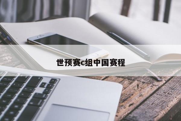 中国队世预赛赛程公布36强赛分组及各轮比赛时间确定