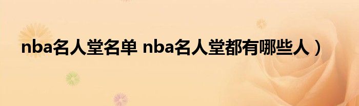 NBA名人堂都有谁快来了解亨利·莱文、贝弗利·弗莱克等成员
