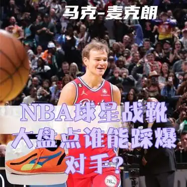 NBA球星战靴大盘点巴迪-希尔德、泰勒-希罗、达米安-利拉德谁能踩爆对手