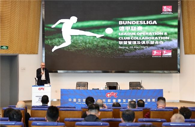 2025年德甲联盟等代表出席中国足球职业俱乐部研修班并分享建议