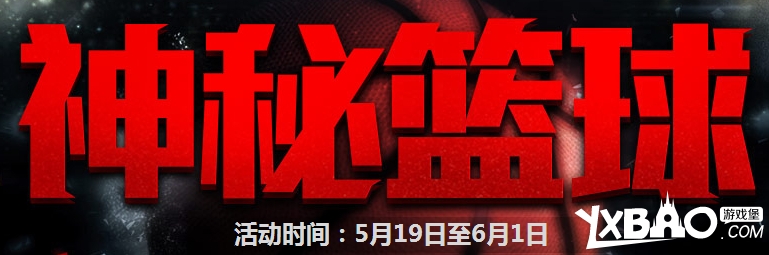 NBA2KOL神秘篮球活动规则与奖励