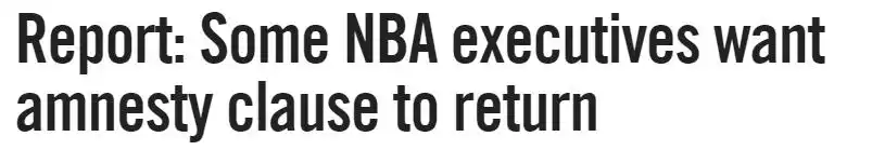 nba特赦条款，nba特赦是什么意思