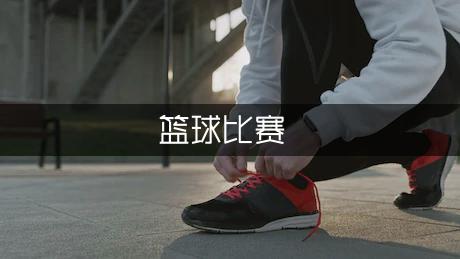 经典篮球比赛的口号（通用4篇）