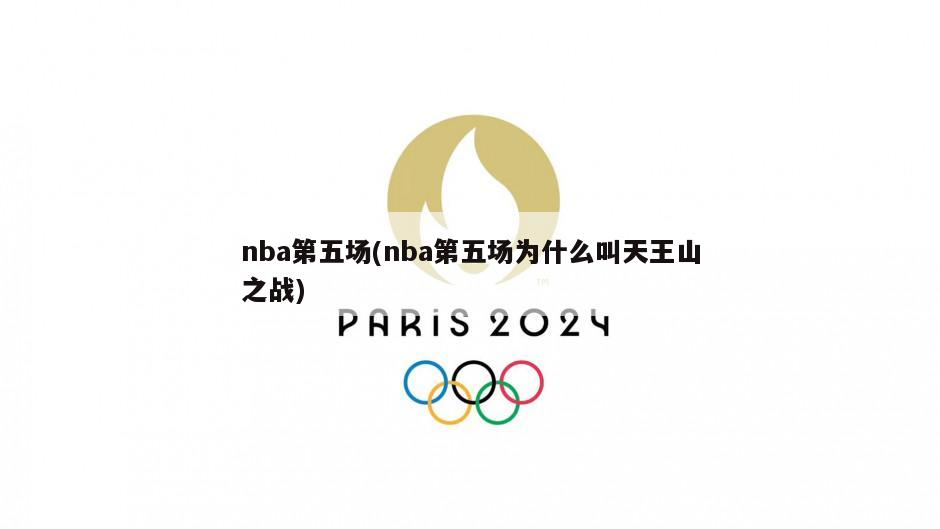 nba火箭季后赛第五场_NBA季后赛第五场时间_NBA总决赛第五场关键事件