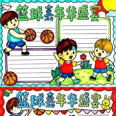 篮球嘉年华手抄报_篮球手抄报内容_nba勇士手抄报