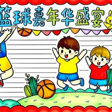 篮球嘉年华手抄报_nba勇士手抄报_篮球手抄报内容