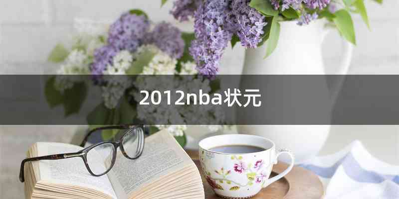 2012nba状元