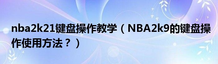 NBA2K21与NBA2K9键盘操作教学这些招式你知道吗