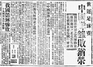 中国足球改革方案发布百年间曾10届9夺远东运动会冠军