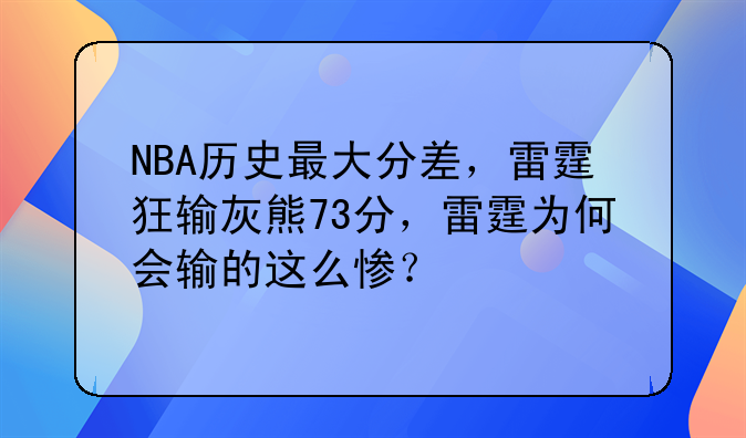 NBA最大分差雷霆狂输灰熊73分究竟为何如此惨败