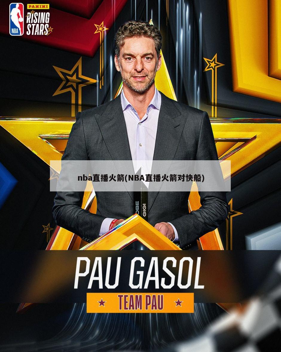 火箭比赛直播在线观看方法_nba直播火箭vs雄鹿_NBA火箭视频直播网站推荐