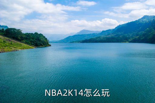 NBA2K14怎么玩