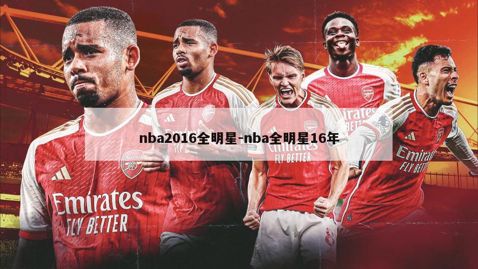2016年NBA全明星首发阵容公布都有谁教练又是谁