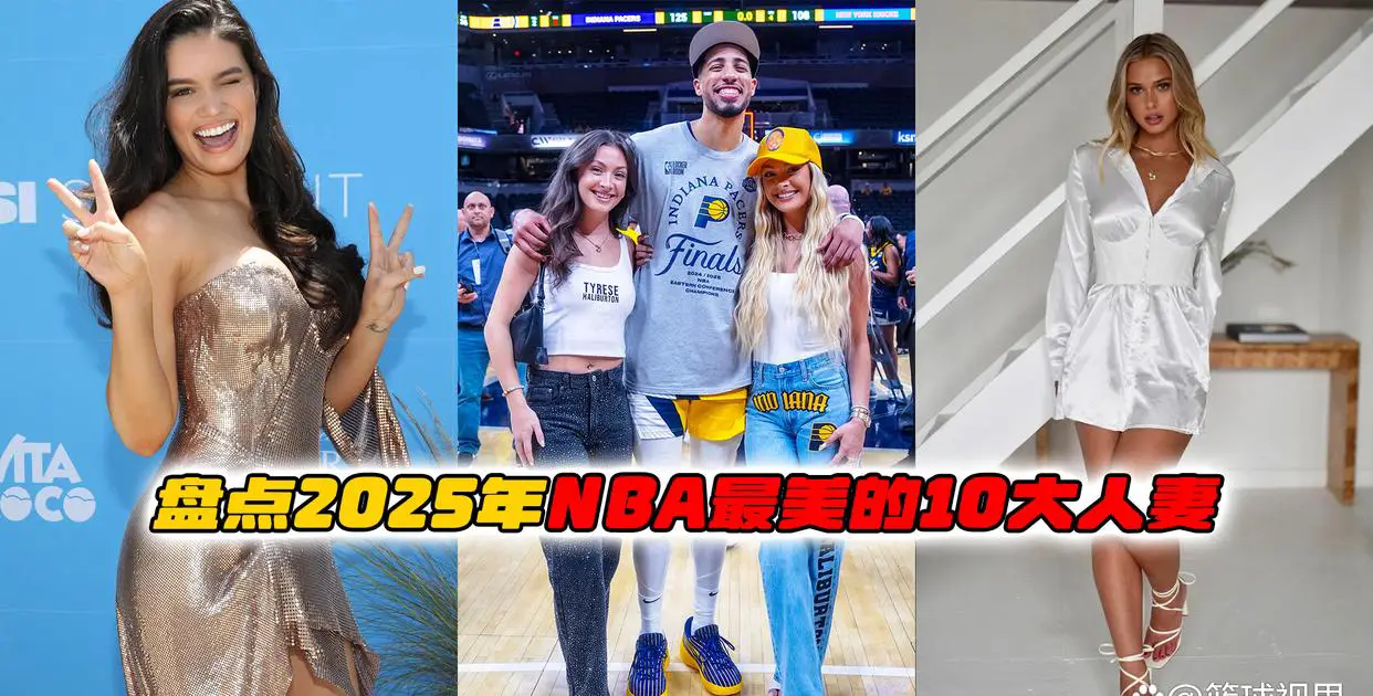 盘点体坛球星妻子们霍福德妻曾获环球小姐欧文妻是网络红人