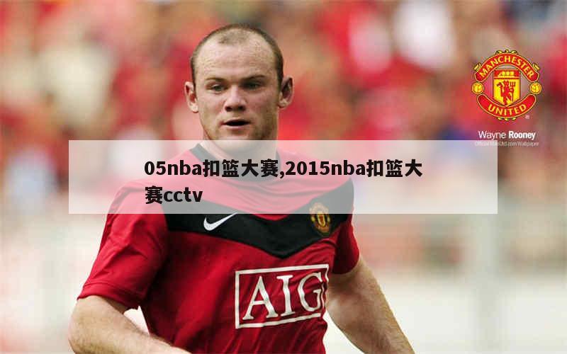 2005年NBA扣篮大赛冠军是谁约什·史密斯夺冠背后的精彩瞬间