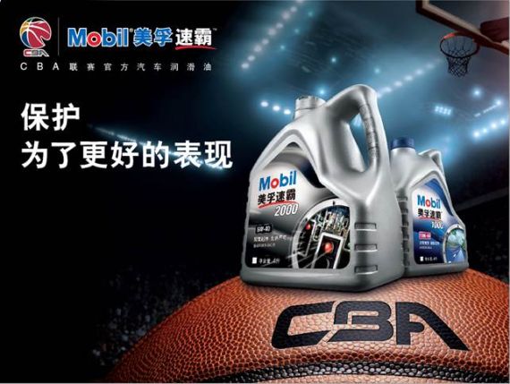 美孚速霸成CBA新赛季官方合作伙伴开启三年合作之旅