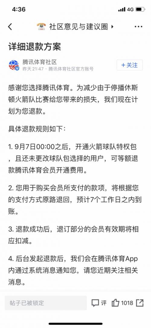 10月8日腾讯体育暂停NBA季前赛转播回应会员退款问题