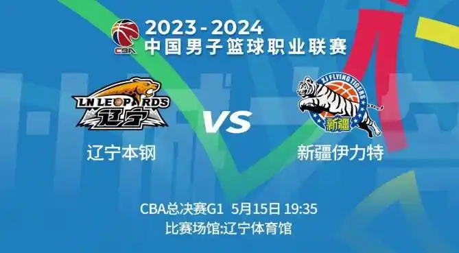 明晚19时35分CBA总决赛首战辽宁本钢主场迎战新疆伊力特队
