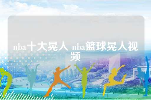 nba十大晃人 nba篮球晃人视频