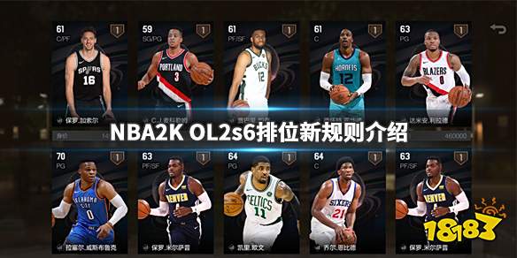 nba2kol街头排位_NBA2KOL2s6排位新规则_新增巨星段位