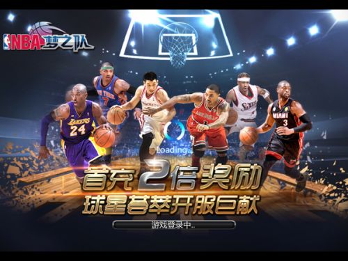 NBA梦之队公测人气爆棚再开新服大波活动等你来嗨