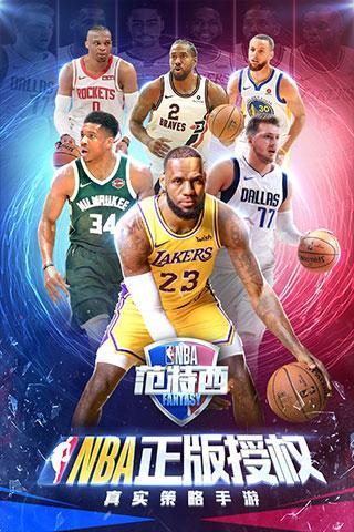 NBA范特西内购版好玩模拟经营手游独特NBA魅力等你来