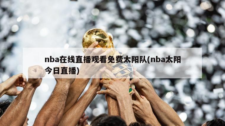 11.29火箭对太阳比赛视频在哪下载这场比赛看点十足
