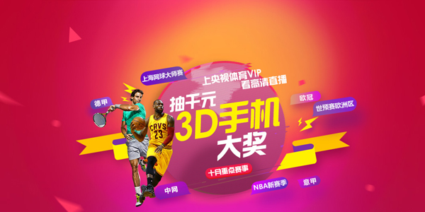 抽奖啦上央视体育VIP看直播抽千元3D手机大奖赏10月赛事