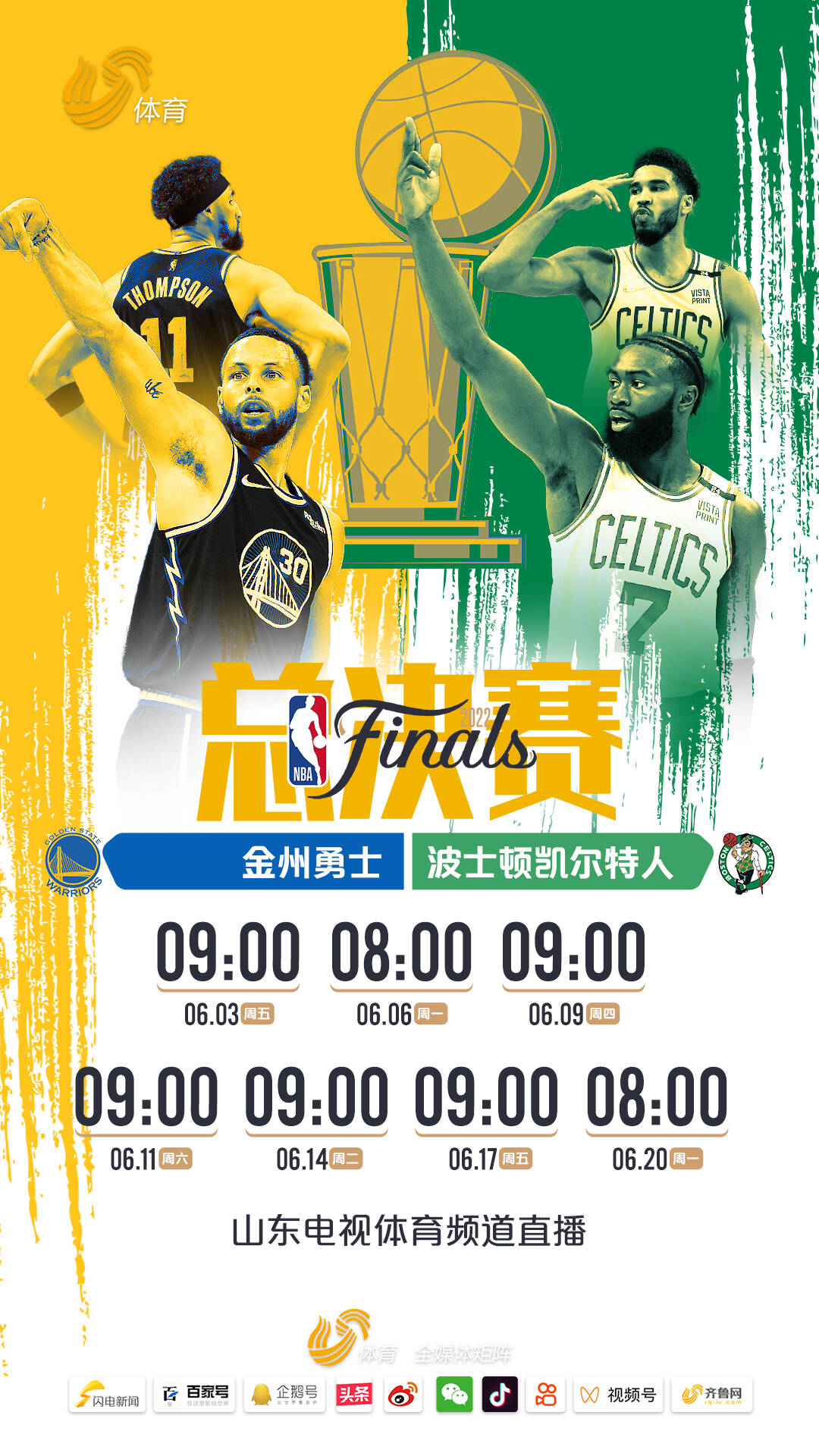 6月3日起山东电视体育频道直播NBA总决赛勇士凯尔特人谁能夺冠