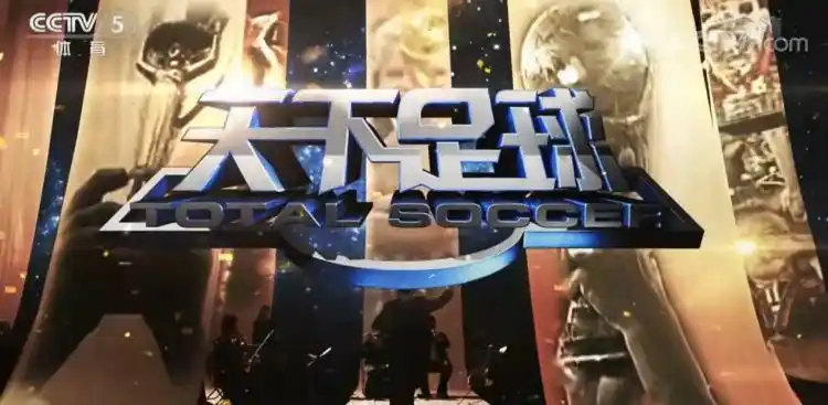 天下足球经典解说词_天下足球不播西甲了吗_央视五套天下足球停播原因