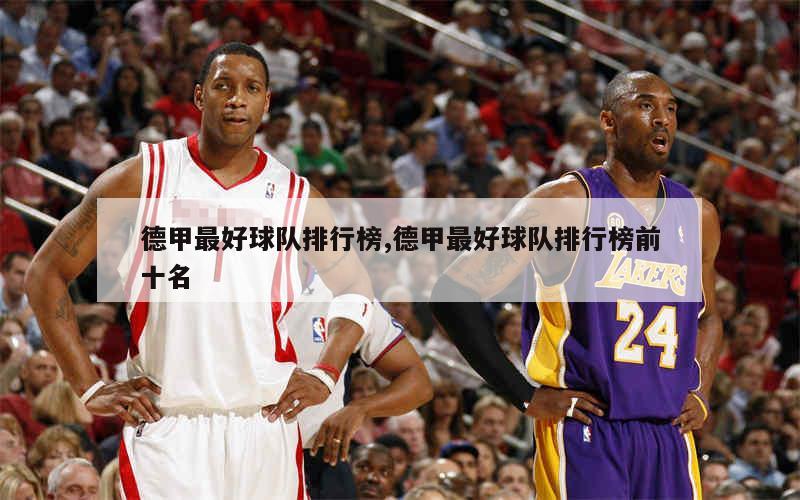 德甲豪门球队排名_德甲积分射手榜_德甲联赛排名榜