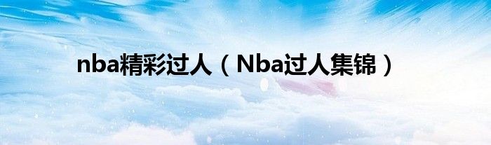 失传的艺术西雅图街球之王演绎招牌背后换手过人