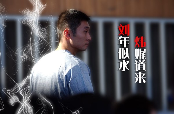 征战11年的男篮老兵刘炜告别亚锦赛是时代终结