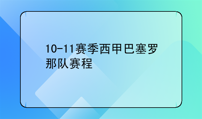 10 - 11赛季西甲巴塞罗那队赛程公布你知道都有啥公布首轮3:0战胜桑坦德