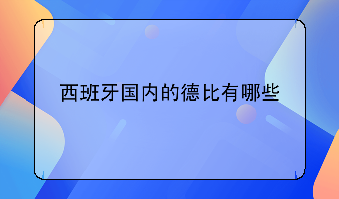 西甲世纪大对决西班牙国家德比与马德里德比精彩不容错过