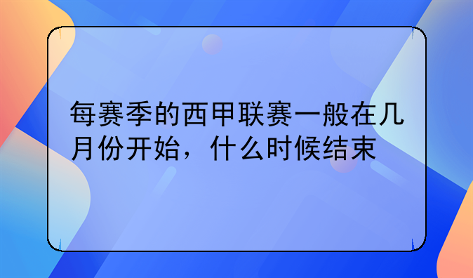 西甲赛季何时结束一文详解西甲联赛时间及篮球赛程比分