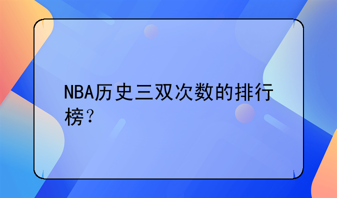 NBA历史三双次数排行榜这些大神你知道几个