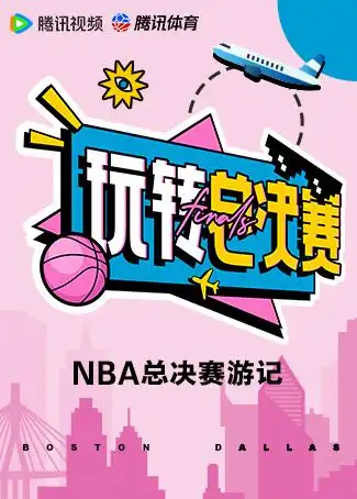 腾讯NBAXR演播室升级_nba总决赛腾讯视频_腾讯NBA总决赛体验