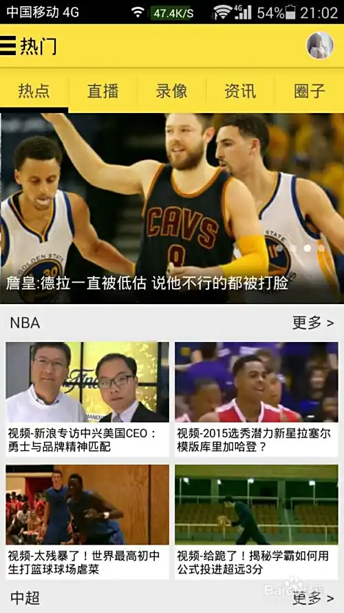 手机哪里看NBA直播