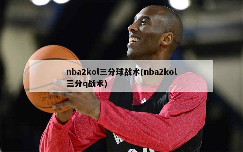 NBA2KOL王朝模式Q战术控制球员跑三分及相关大招解析