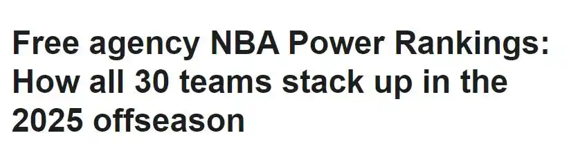 ESPN NBA休赛期球队实力榜排名_nba 32_雷霆火箭快船勇士湖人简析