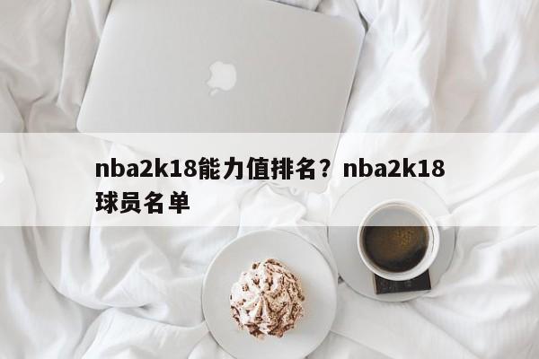 NBA2K18值得入手吗新手玩家上手攻略全解析