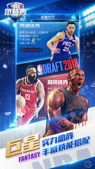 NBA 范特西腾讯版打造全明星队伍体验真实篮球竞技