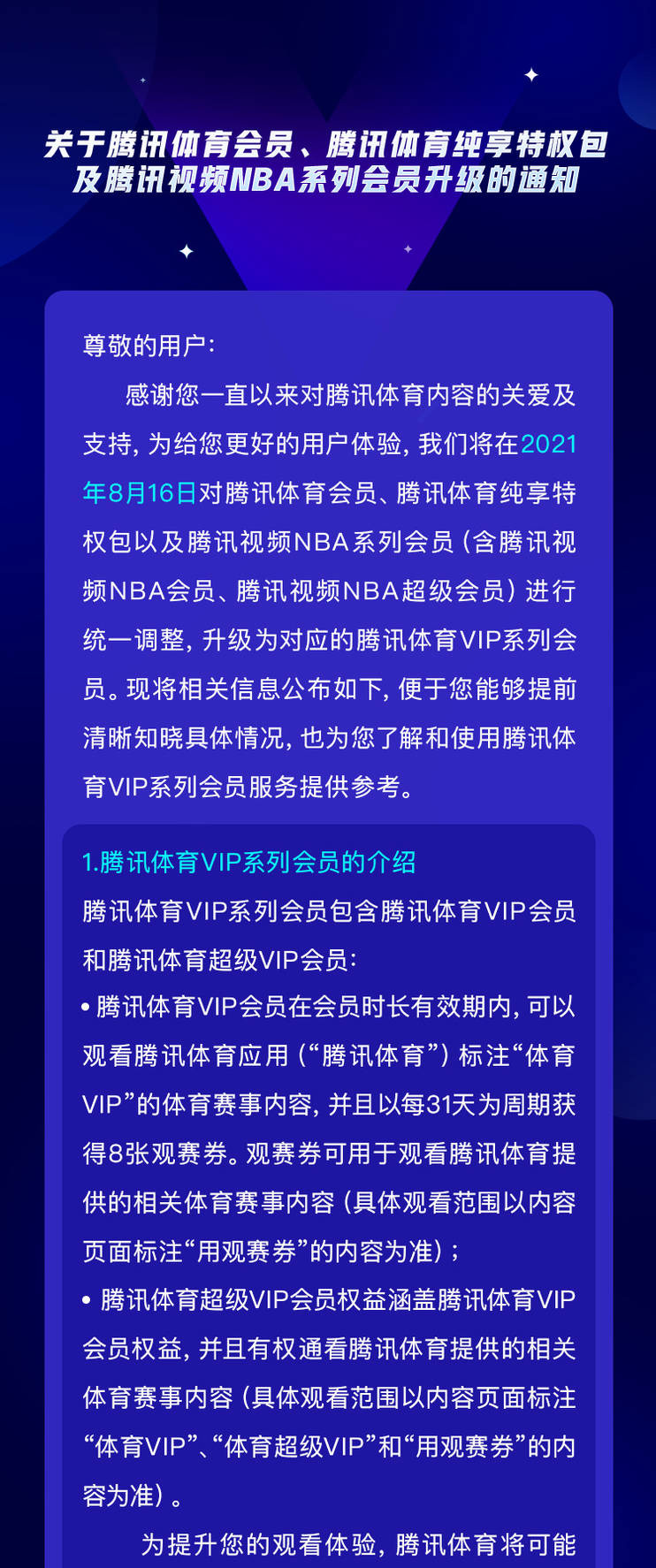 8月16日腾讯调整体育及视频NBA会员这些变化要知道