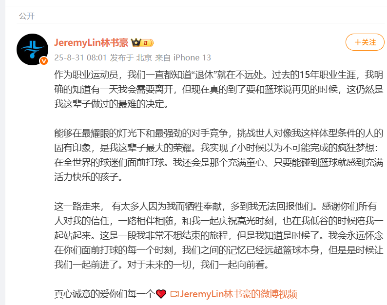 8月31日林书豪宣布退役称这是这辈子最难的决定